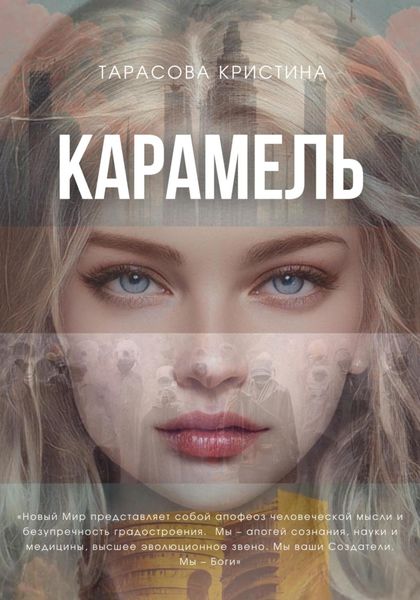Обложка книги  «Карамель. Новый Мир»