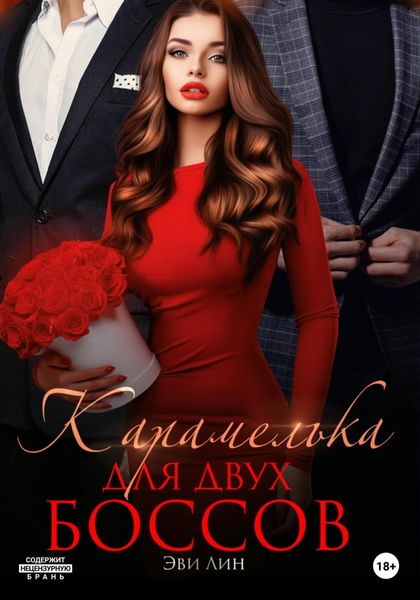 Обложка книги  «Карамелька для двух боссов»