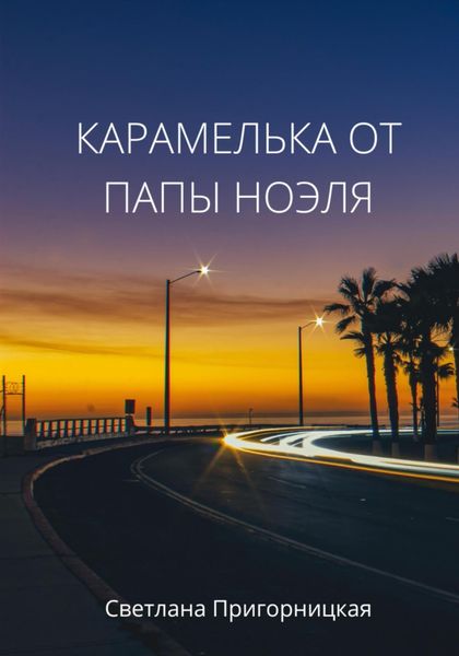 Обложка книги  «Карамелька от папы Ноэля»