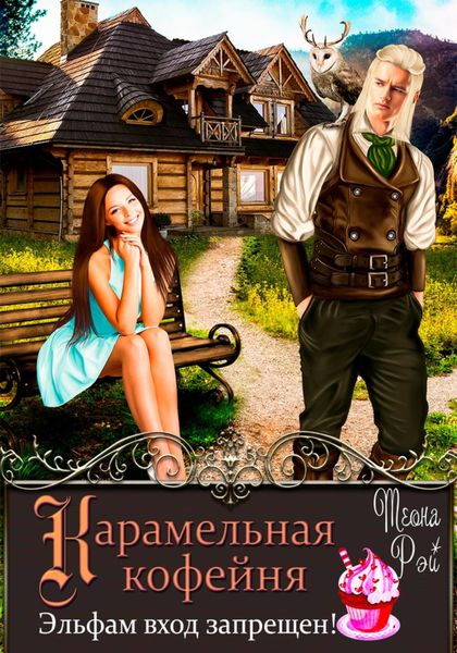 Обложка книги  «Карамельная кофейня. Эльфам вход запрещен!»
