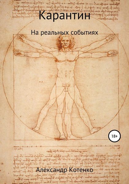 Обложка книги  «Карантин. История на реальных событиях»