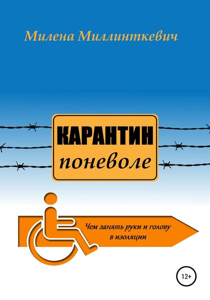 Обложка книги  «Карантин поневоле»