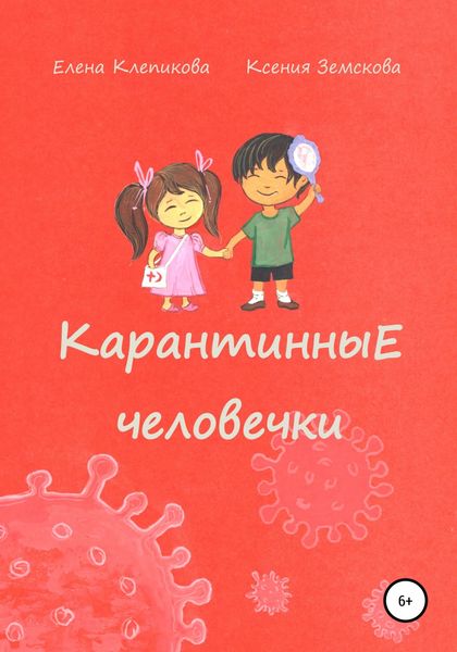 Обложка книги  «Карантинные человечки»