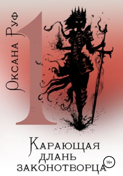 Обложка книги  «Карающая длань законотворца – 1»