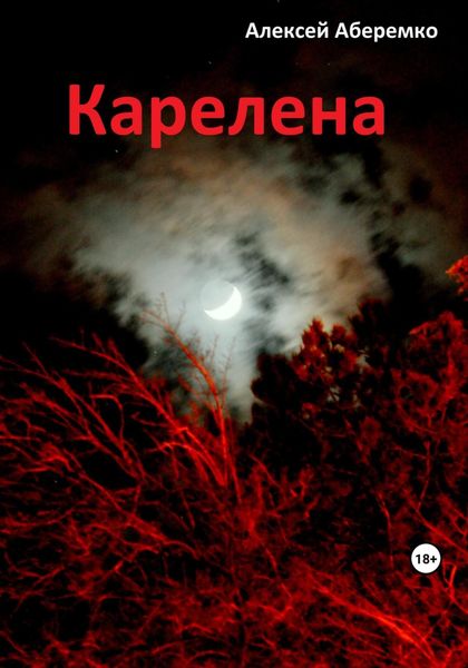 Обложка книги  «Карелена»