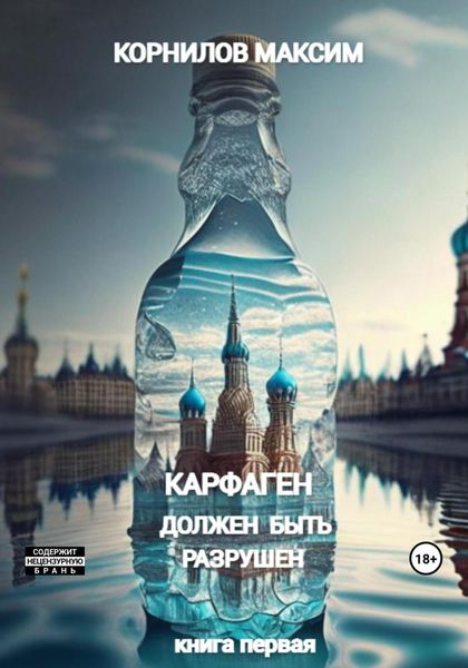 Обложка книги  «Карфаген должен быть разрушен»