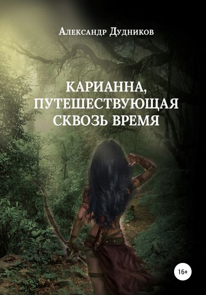 Обложка книги  «Карианна, путешествующая сквозь время»