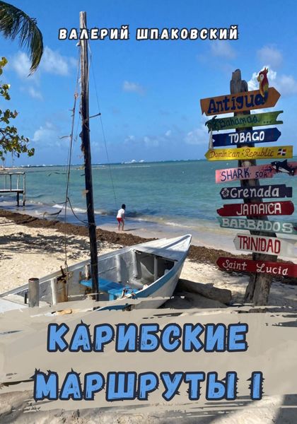 Обложка книги  «Карибские маршруты – I»