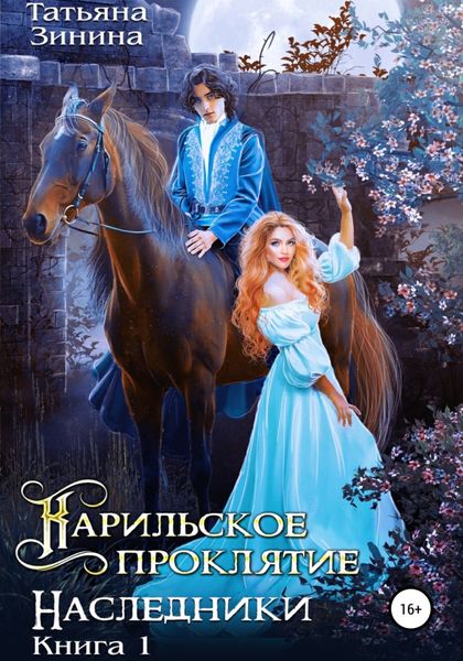 Обложка книги  «Карильское проклятие. Наследники»