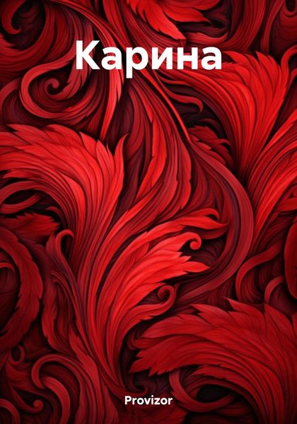 Обложка книги  «Карина»