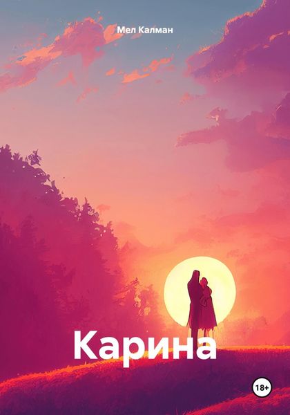 Обложка книги  «Карина»