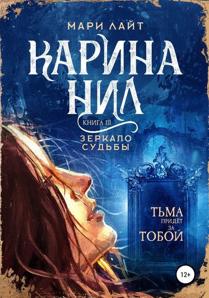 Обложка книги  «Карина Нил. Зеркало Судьбы»