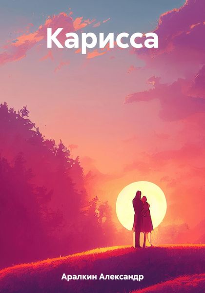 Обложка книги  «Карисса»