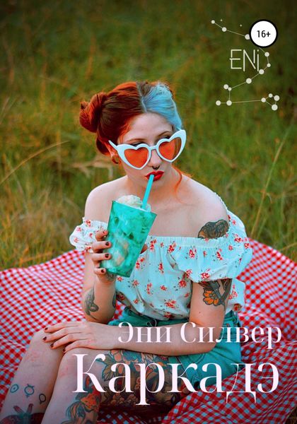 Обложка книги  «Каркадэ»