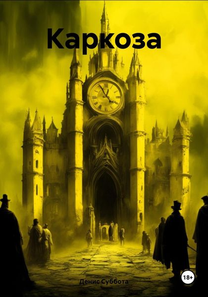 Обложка книги  «Каркоза»
