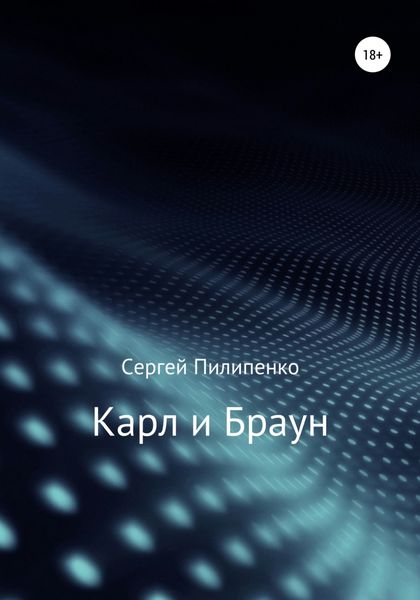 Обложка книги  «Карл и Браун»