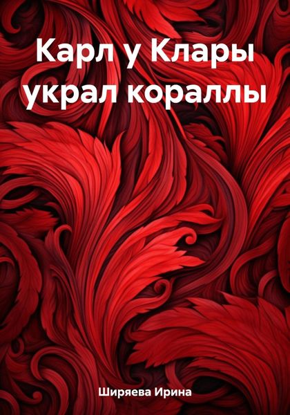Обложка книги  «Карл у Клары украл кораллы»