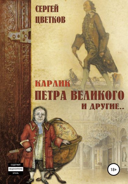 Обложка книги  «Карлик Петра Великого и другие»