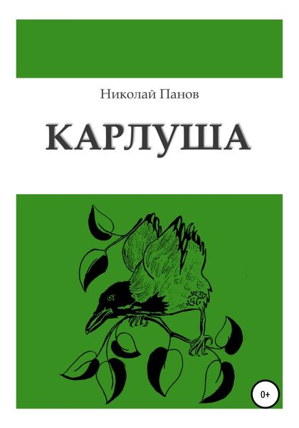 Обложка книги  «Карлуша»