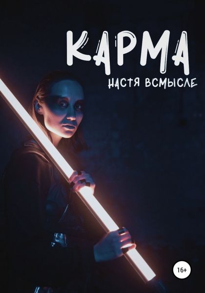 Обложка книги  «Карма»