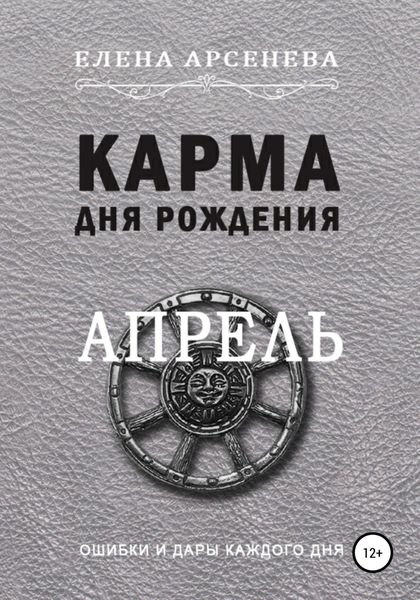 Обложка книги  «Карма дня рождения. Апрель»