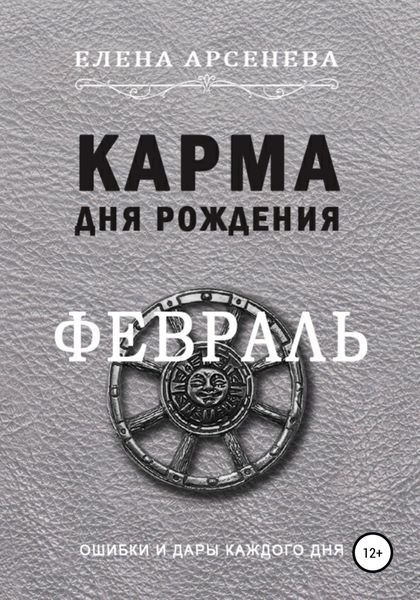 Обложка книги  «Карма Дня Рождения. Февраль»