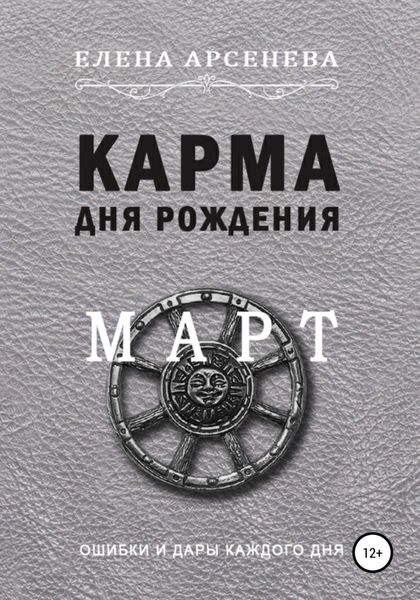 Обложка книги  «Карма дня рождения. Март»