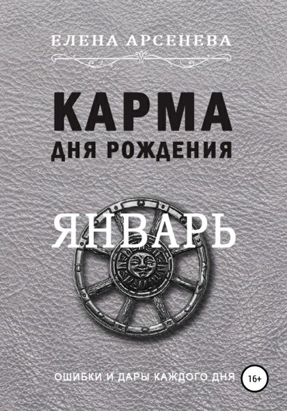 Обложка книги  «Карма дня рождения. Январь»