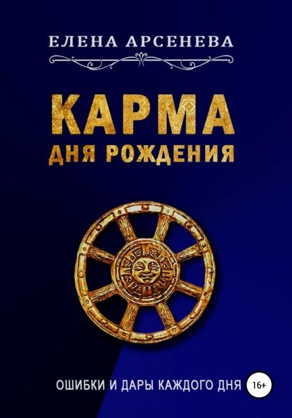 Обложка книги  «Карма Дня Рождения»