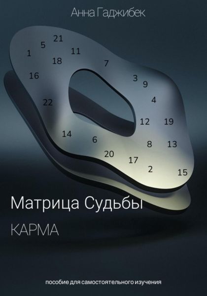 Обложка книги  «Карма. Матрица Судьбы»