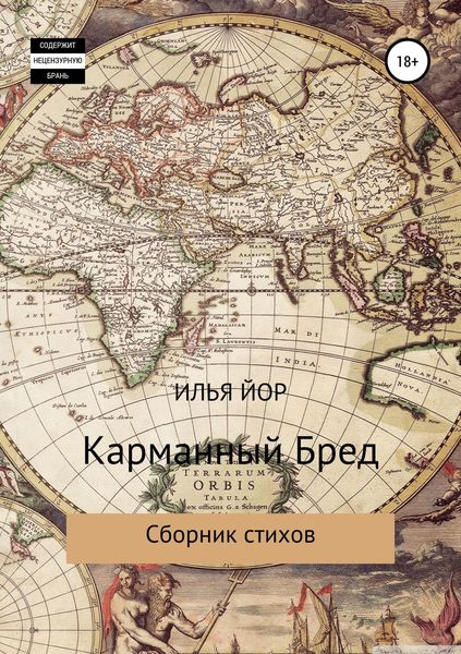Обложка книги  «Карманный бред»