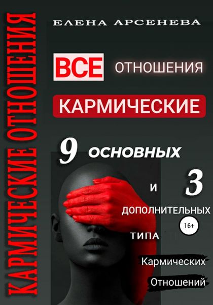 Обложка книги  «Кармические отношения. 12 типов отношений»