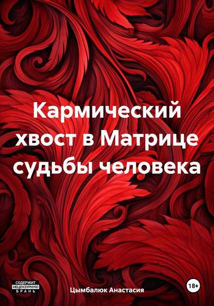 Обложка книги  «Кармический хвост в Матрице судьбы человека»