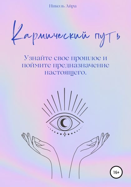 Обложка книги  «Кармический путь»