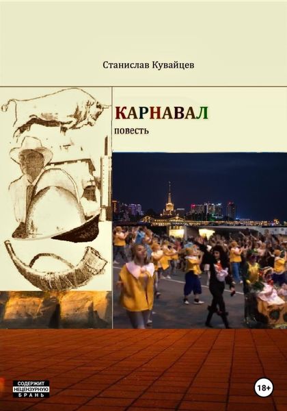 Обложка книги  «Карнавал»