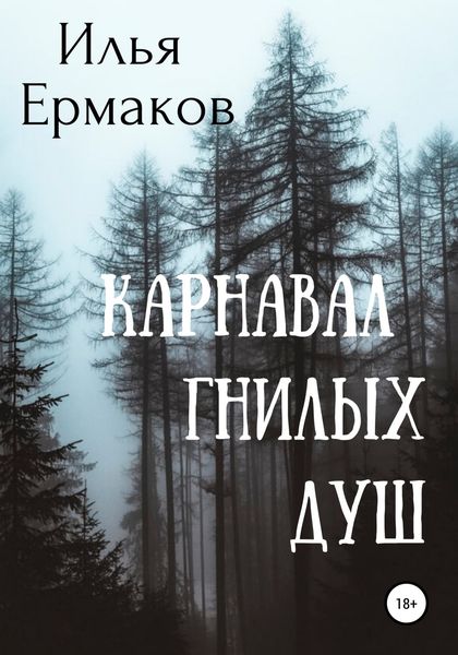 Обложка книги  «Карнавал гнилых душ»