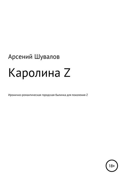 Обложка книги  «Каролина Z»