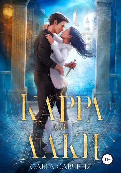 Обложка книги  «Карра для Лаки»