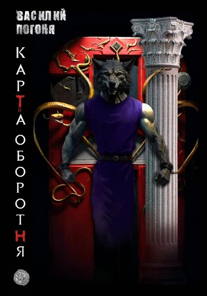 Обложка книги  «Карта оборотня»