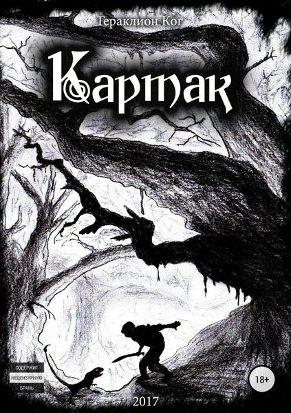 Обложка книги  «Картак»
