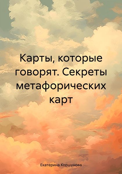 Обложка книги  «Карты, которые говорят. Секреты метафорических карт»