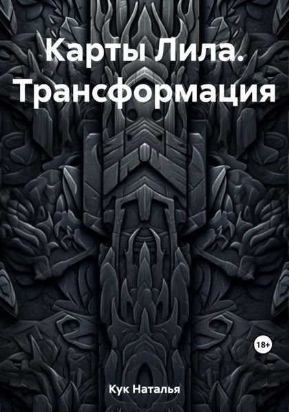 Обложка книги  «Карты Лила. Трансформация»