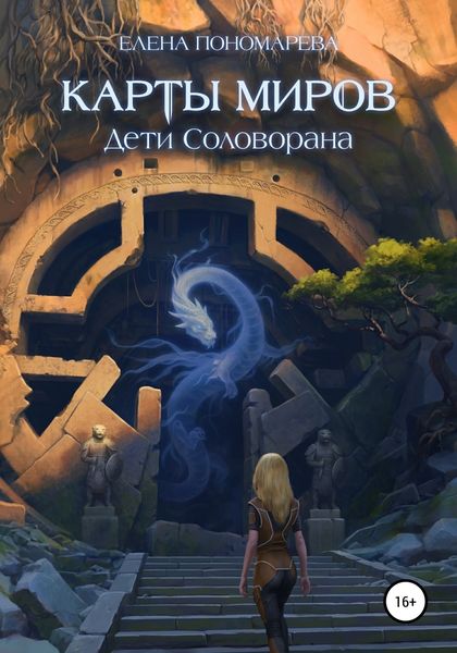 Обложка книги  «Карты миров. Дети Соловорана»