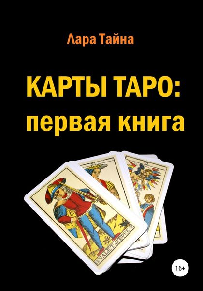 Обложка книги  «Карты Таро: первая книга»