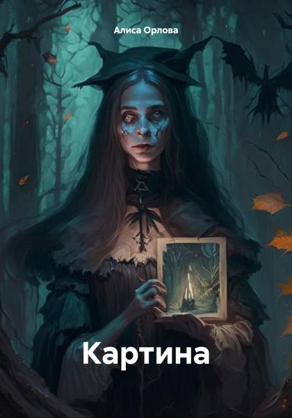 Обложка книги  «Картина»