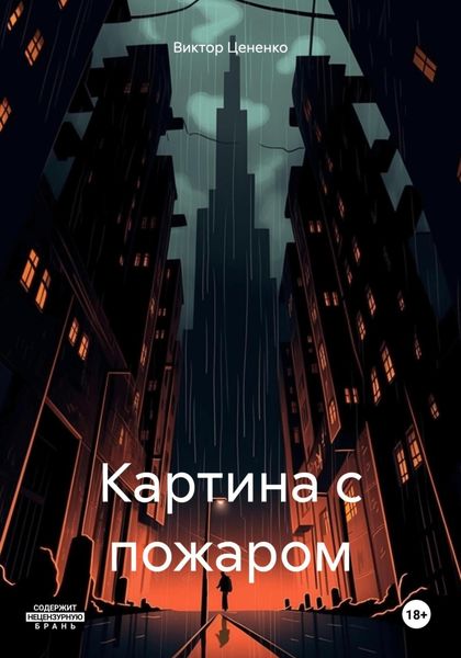 Обложка книги  «Картина с пожаром»