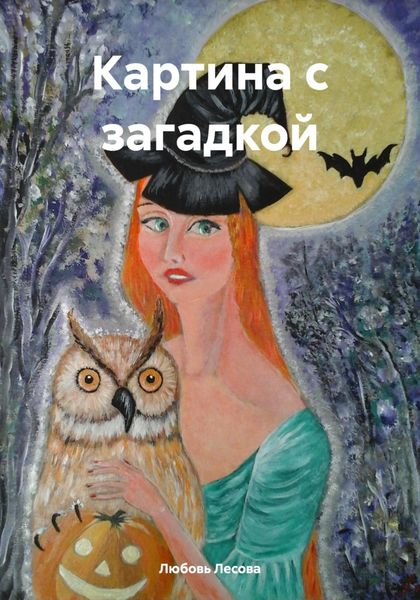 Обложка книги  «Картина с загадкой»