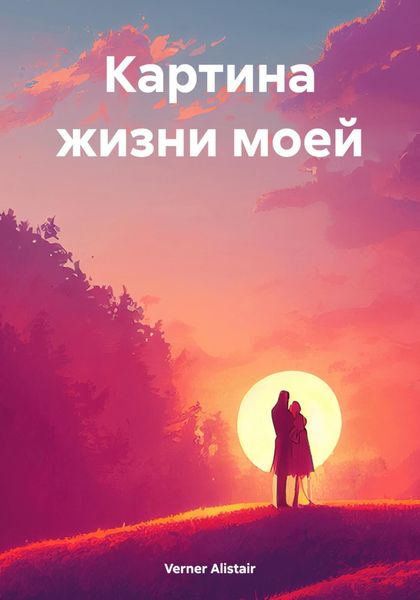 Обложка книги  «Картина жизни моей»