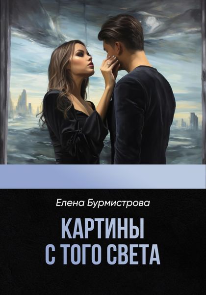 Обложка книги  «Картины с того света»
