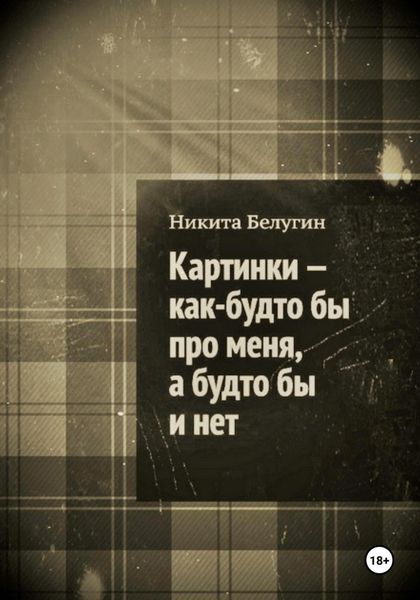 Обложка книги  «Картинки – как будто бы про меня, а будто бы и нет»